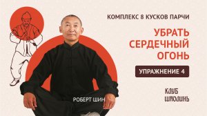 Комплекс Бадуанцьзин. "8 кусков парчи". Упражнение 4. Убрать сердечный огонь. Роберт Шин