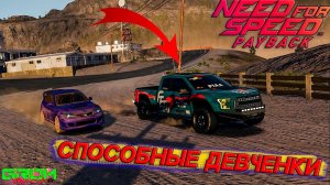 ЭТИ ДЕВОЧКИ УМЕЮТ ЕЗДИТЬ... (прохождение NFS PAYBACK #9)