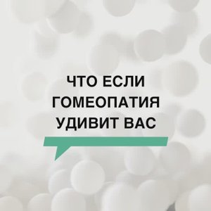 Доказательства биологического действия гомеопатических препаратов (Ряска)