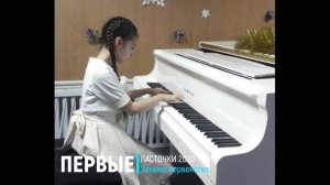 Черных Алёна. Фортепиано/ В.Гиллок. Тарантелла | ПЕРВЫЕ ЛАСТОЧКИ