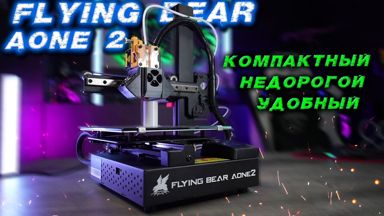 Flying Bear Aone 2  Доступный 3д принтер для дома