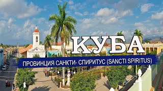 КУБА 2023. Провинции Санкти-Спиритус  (Sancti Spíritus) и город Тринидад