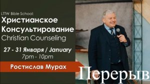 1/31/2020 Bible college (Христианское консультирование) Мурах Ростислав