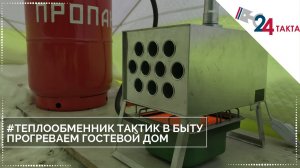 Теплообменник для палаток «Тактик». Прогреваем гостевой дом