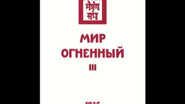 Агни йога. Книга 11. Мир Огненный. Часть 3 (параграфы 372 - 618). Живая Этика. Аудиокнига
