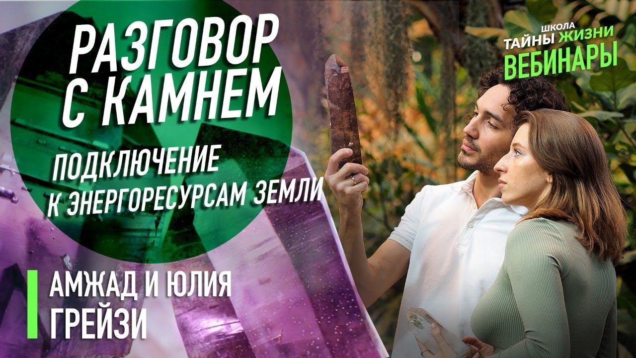 Разговор с камнем. Подключение к энергетическим ресурсам Земли. Юлия и Амжад Грейзи