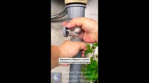 Лайфхак. Компактный сифон для кухонной мойки
