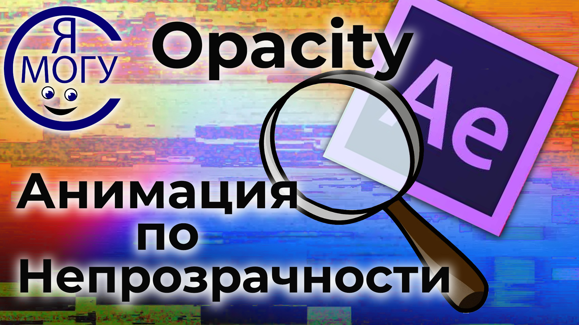 After effects уроки. Opacity After Effects. Основы анимации.mp4