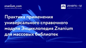 Практика применения универсального справочного модуля Энциклопедия Znanium для массовых библиотек