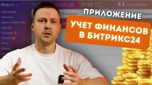 Приложение Учет финансов для Битрикс24. Как прикрепить несколько операций к одной сделке? Bitrix 24