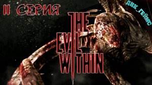 The Evil Within / 11 прохождение / Адские щупальцы.