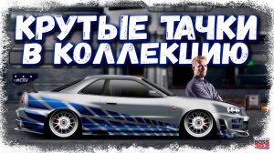 ЭКСКЛЮЗИВНЫЕ ТАЧКЕ ТЕПЕРЬ В МОЕЙ КОЛЛЕКЦИИ | СКАЙЛАЙН ИЗ ФОРСАЖА | Drag Racing Уличные гонки