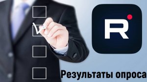 В чём главная проблема Rutube - результаты опроса✅