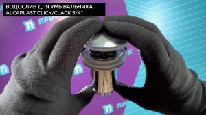Донный клапан сифона для умывальника ALCAPLAST CLICK/CLACK 5/4″
