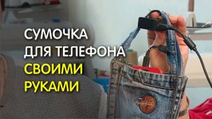 Сумочка для телефона своими руками
