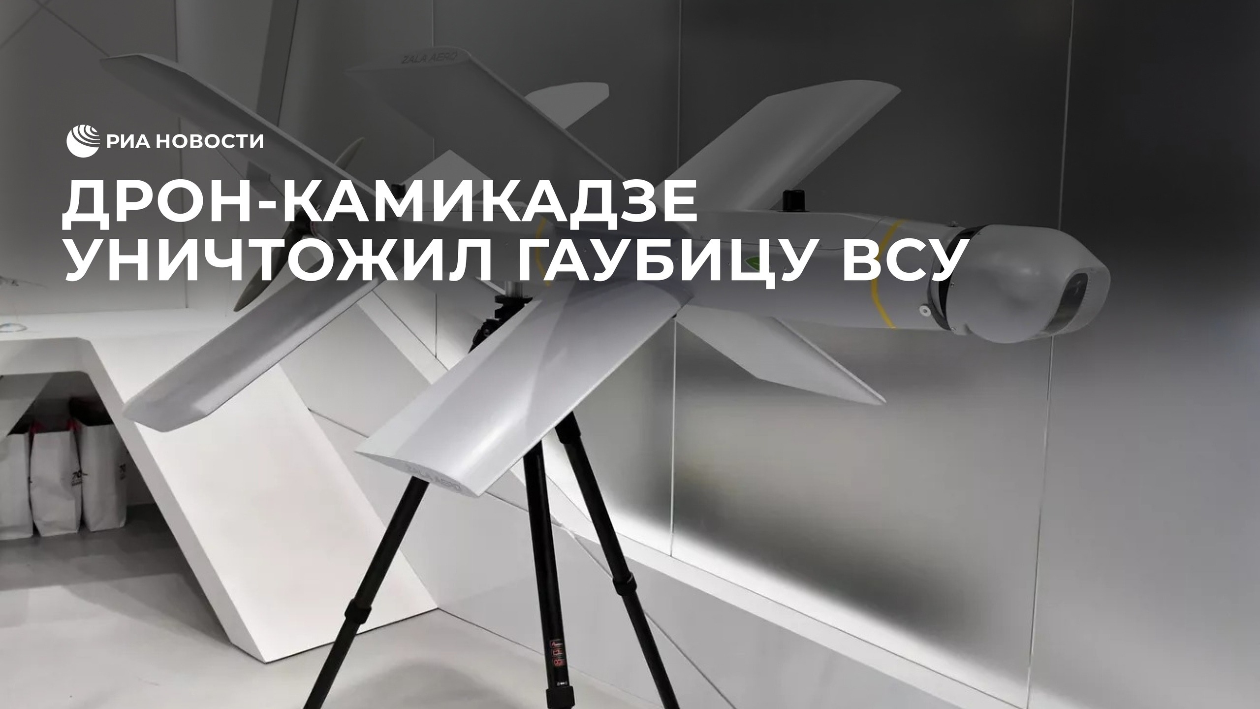Дрон-камикадзе уничтожил гаубицу ВСУ