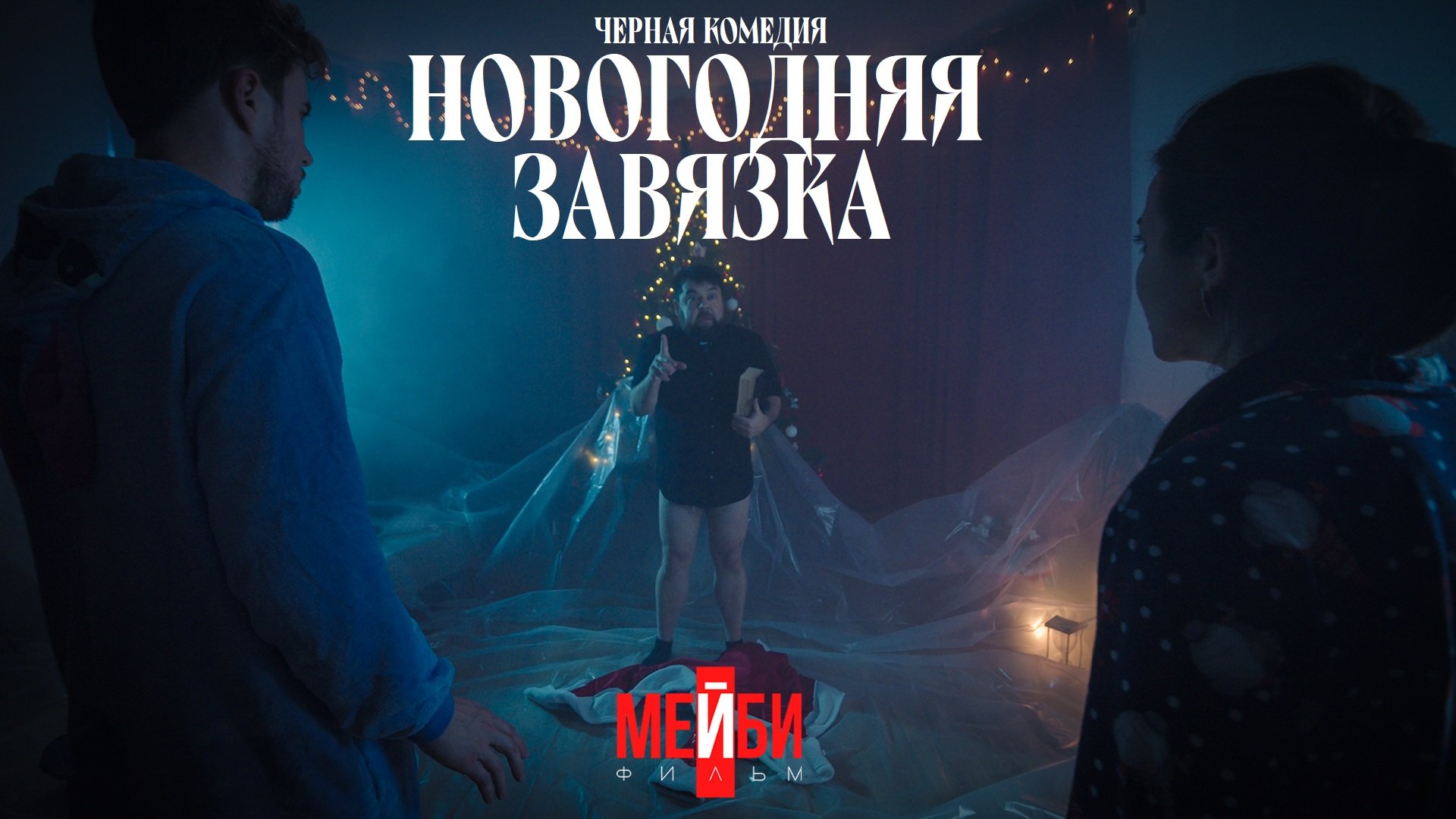 «НОВОГОДНЯЯ ЗАВЯЗКА» - КОРОТКОМЕТРАЖНЫЙ ФИЛЬМ 2022 / НОВОГОДНЯЯ ЧЕРНАЯ КОМЕДИЯ