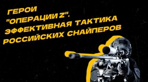 Герои "Операции Z". Российские снайперы на Украине выработали новую тактику боя