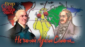 94. Распад глобальной экономики: мир между Адамом Смитом и Фридрихом Листом / Егор Станиславович