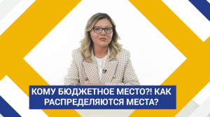 Кому бюджетное место?! Как распределяются места?