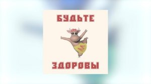 Коровка Марго - Будьте здоровы