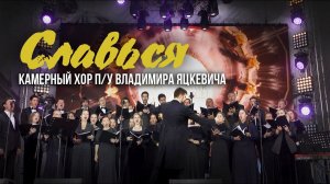 М.Глинка - хор "Славься" из оперы "Иван Сусанин" / Камерный хор п/у Владимира Яцкевича