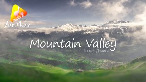 Mountain Valley (Горная Долина): - автор Сергей Артамонов 2024 russian instrumental music
