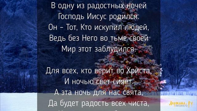 Рождественская колядка с текстом - Ёлочка