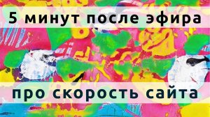 5 минут после эфира