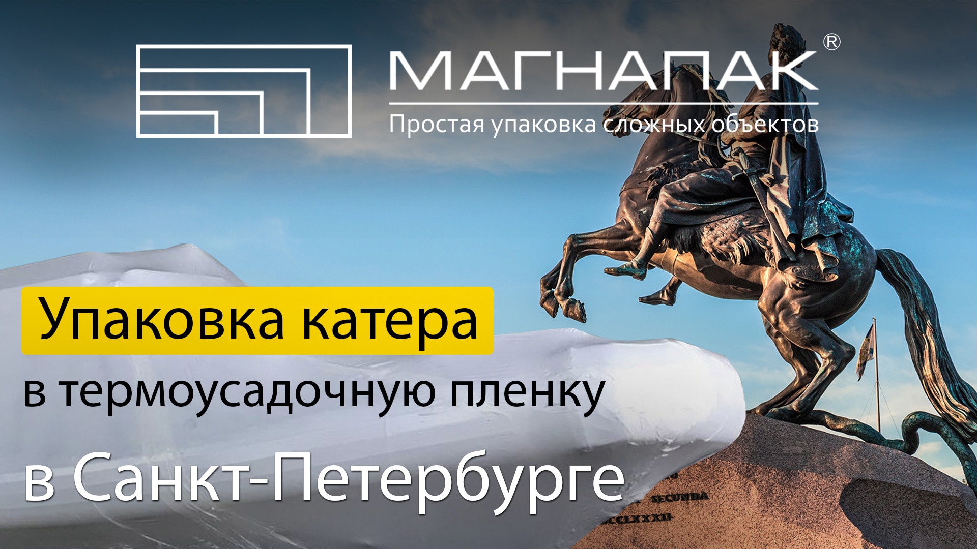 Упаковать катер в Санкт-Петербурге (СПб). Компания МагнаПак смотреть ...