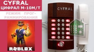 Звуки домофона Цифрал М-10М/Т  для Roblox