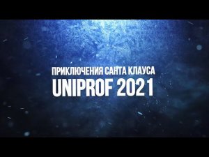 Приключения Санта Клауса UniProf 2021 - 2 серия