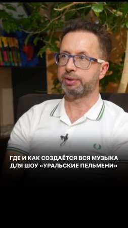 Где и как создаётся вся музыка для шоу «Уральские пельмени»