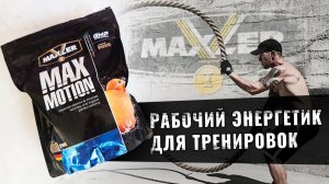 Зачем я пью предтренировочный комплекс. Изотоник Max motion от Maxler 1000 гр.