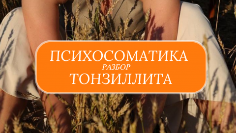 Тонзиллит. Психосоматика заболевания. Разбор.