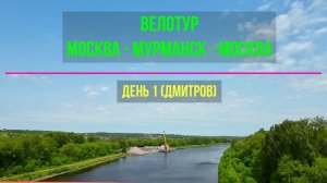Велопутешествие | Москва-Мурманск_Москва | День 1 (Щёлково-Дмитров)