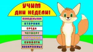 УЧИМ ДНИ НЕДЕЛИ с весёлым лисенком Тишкой!