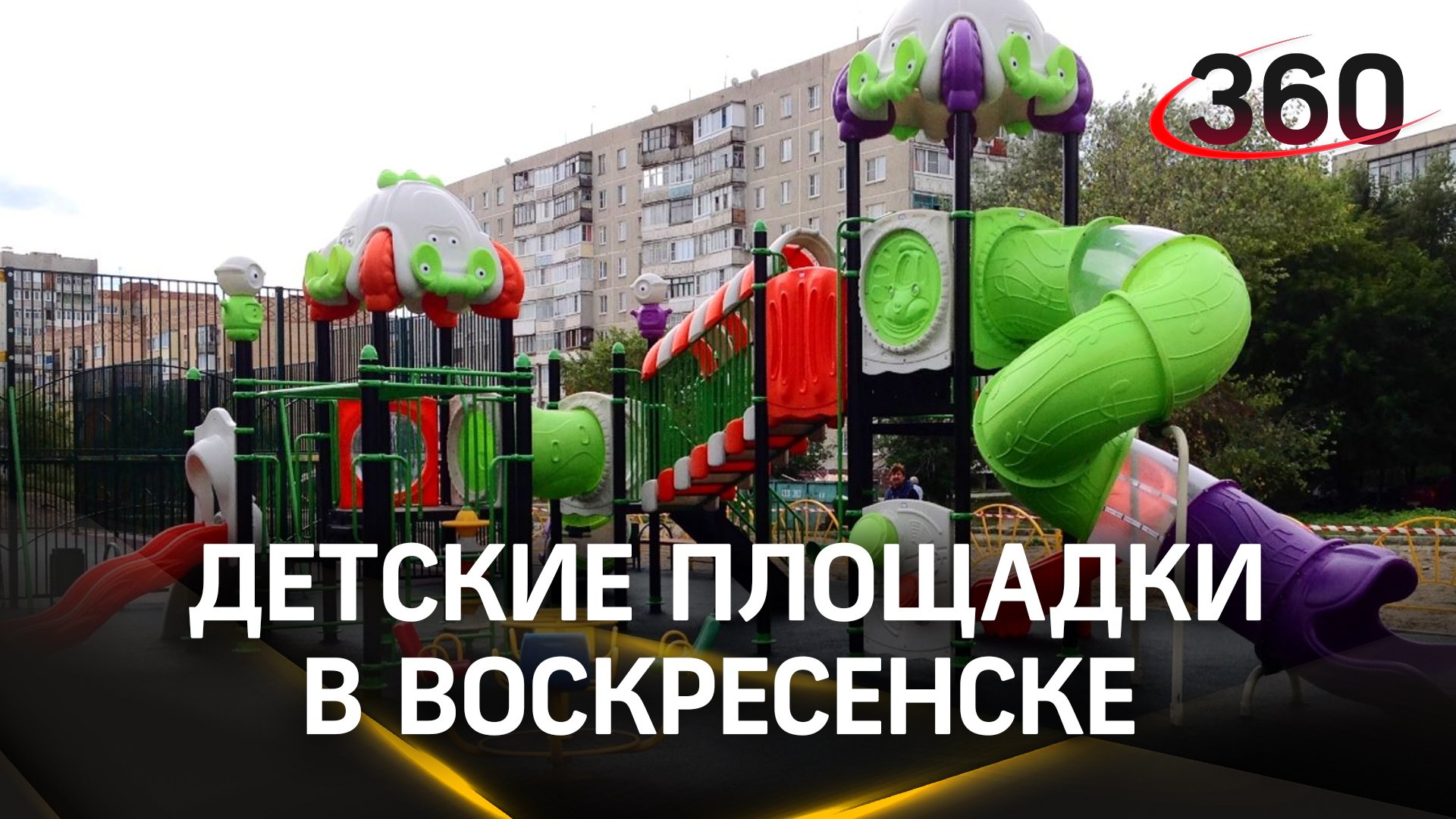 Детские площадки Воскресенска ежедневно приводят в порядок