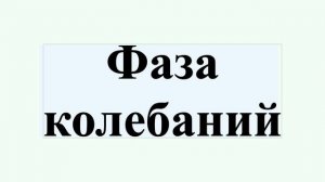 Фаза колебаний