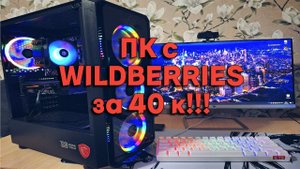 Пк с Wildberries за 40к!!! Стоит брать?