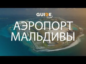 Как сориентироваться в аэропорту Мальдив?