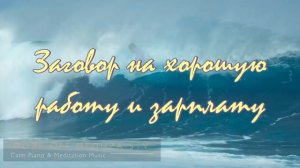 Заговор на хорошую работу и зарплату