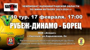 17.02.24. Мини-футбол. Суперлига. Рубеж-Динамо - Борец