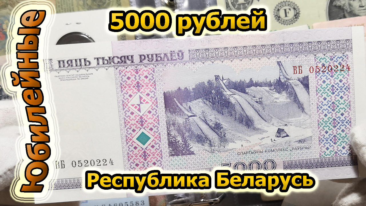 5000 рублей Беларусь(архив)