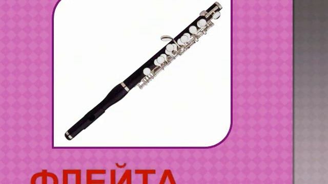 Деревянные духовые музыкальные инструменты