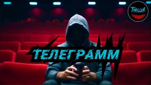 ВСЁ САМОЕ ИНТЕРЕСНОЕ В ТЕЛЕГРАММЕ | топ триллер канал