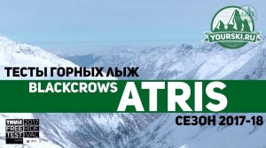 Тесты горных лыж Black Crows Atris (Сезон 2016-18)