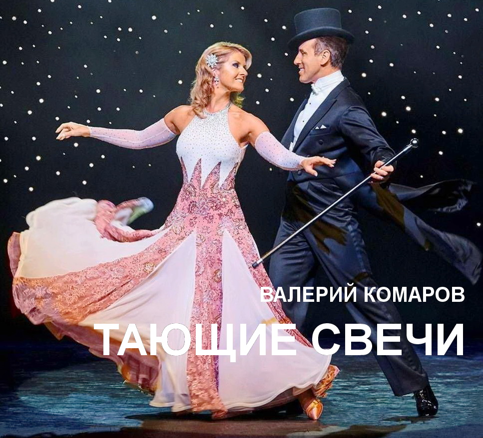 ТАЮЩИЕ  СВЕЧИ