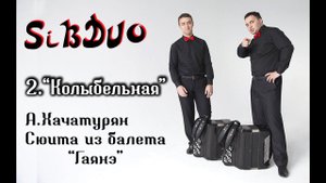 SiBDUO | А.Хачатурян "Колыбельная" (Сюита из балета "Гаянэ", 2 часть)