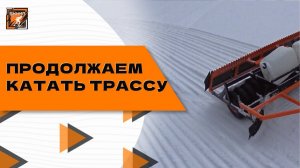 Продолжаем катать трассу, день 2.